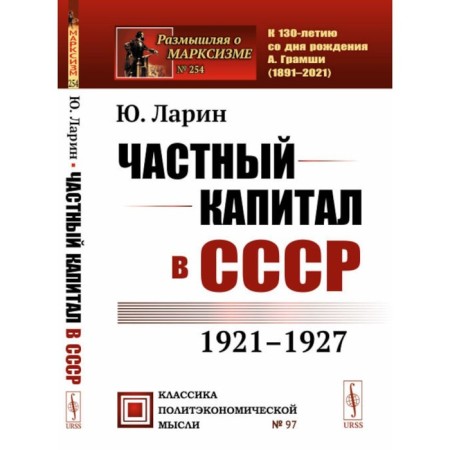 Private capital in the USSR. 2nd edition. Larin Yu.