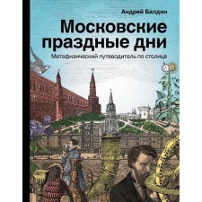 Moscow idle days. Metaphysical guide to the capital. Baldin A.N.