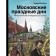 Moscow idle days. Metaphysical guide to the capital. Baldin A.N.