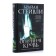 Chronicles of an incapable throne. Book 2. Fire blood. Stayvli B.