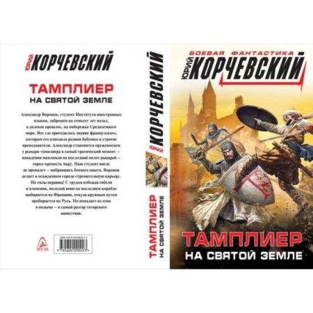 Templar. On the Holy Land. Korchevsky Yu. G.
