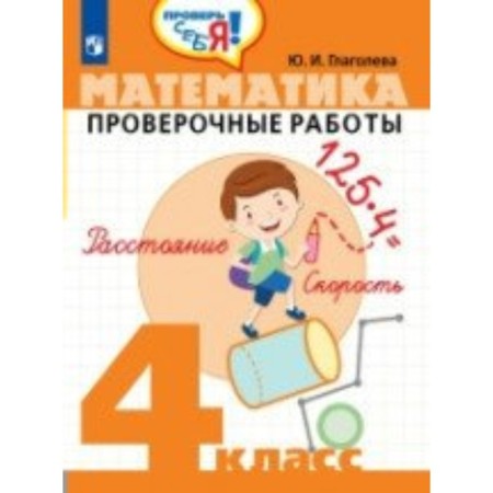 Verification work. Mathematics. Verification work grade 4. Glagoleva Yu. I.