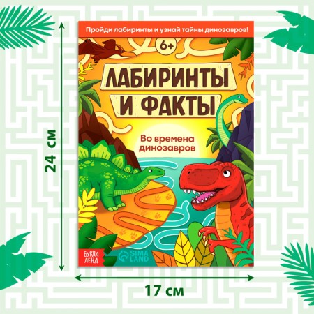 The book "Labyrinths and Facts. In the days of dinosaurs ”, 24 p.-1