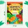 The book "Labyrinths and Facts. In the days of dinosaurs ”, 24 p.