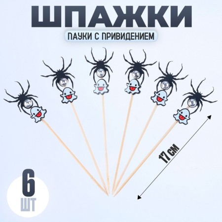 Skewers "Spiders with a ghost", in a set of 6 pieces