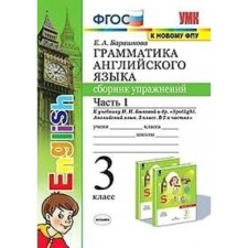 Collection of exercises. GEF. Grammar of English for the textbook Bykova N. I. Spotlight, to the new FPU 3 class, part 1. Barashkova E.A.