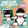 Soft toy "Cat Murzik"
