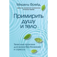 To reconcile the soul and body. Bodily practices for life without illness and stress, Freud Michelle