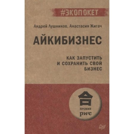 Aykibusiness. How to launch and save your business. Lushnikov A., Zhigach A.