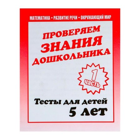 Workbook "Test tasks for children 5 years old", part 1