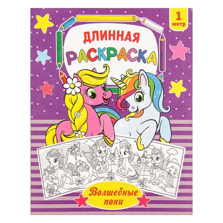 Long coloring "Magic Pony"