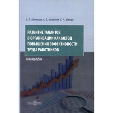 Развитие талантов в организации как метод повышения эффективности труда работников. Монография. Карташов С.А., Шапиро С.А., Конобеева А.Б.