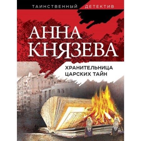 The keeper of the royal secrets. Knyazeva A.