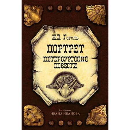 Portrait. Petersburg novels. Gogol N.V.