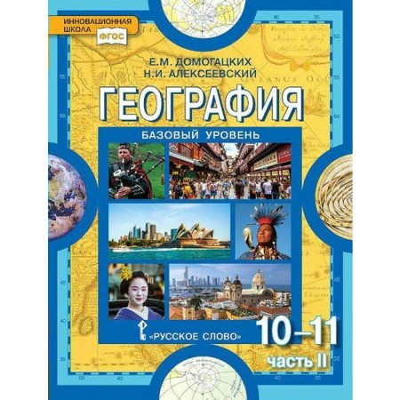 Textbook. GEF. Geography. Basic level, 2021, grade 10-11, part 2. Domogatsky E.M.