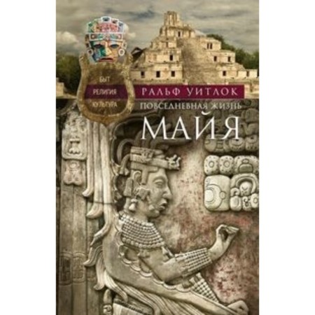 The daily life of Maya. Witlock R.