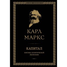 Capital: criticism of political economy. Volume I. Marx K.