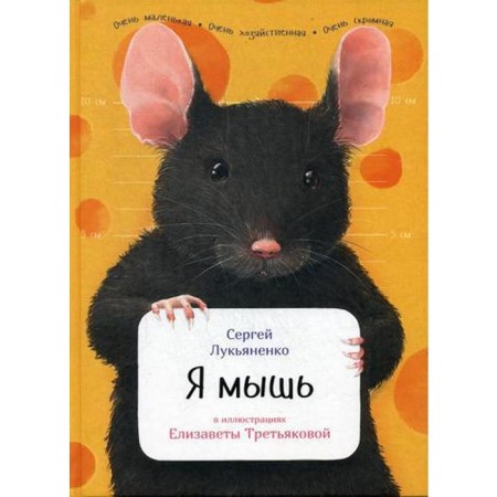 I'm a mouse. Lukyanenko S.