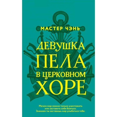 Девушка пела в церковном хоре. Мастер Ч.