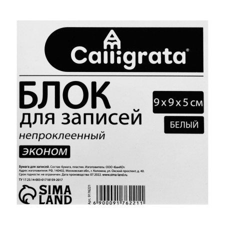 Block of paper d/records 9*9*5 Calligrata white 65g/m2 Belize 70-80%, in the layer is a transparen-1