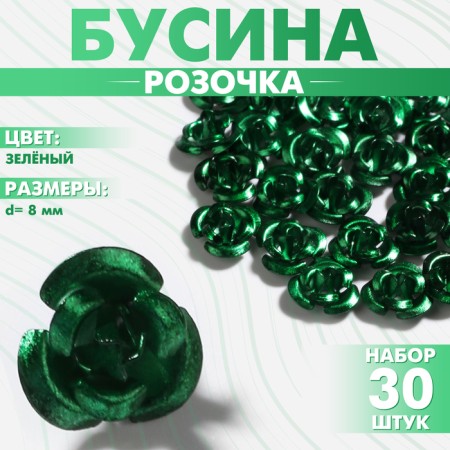 Busina "rose", set of 30 pcs., 8 mm, green color
