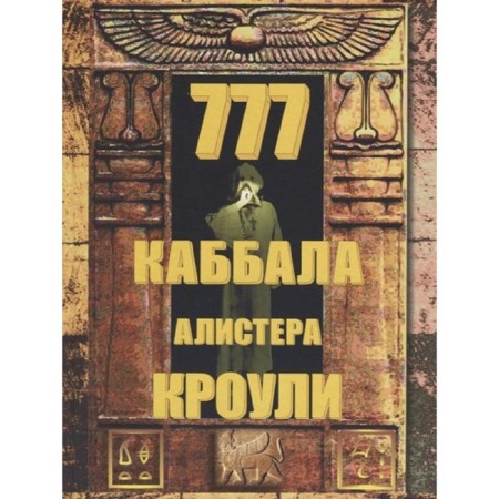 777. Kabbalah Alistair Crowley. 2nd edition, corrected and supplemented by Crowley A.