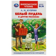 Белый пудель и другие рассказы. Куприн А.И.