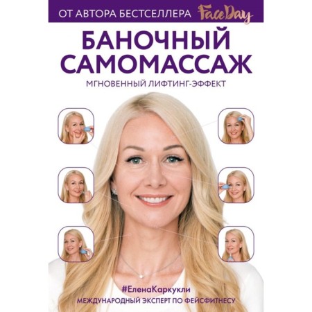 Faceday. Self -massage can. Instant lifting effect. KARKULO E.A.