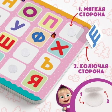 Velcro book “Masha and the Bear. Alphabet ”, 12 p.-3