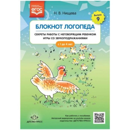 Speechpeed notebook. Secrets of working with an insignificant child. Speed ​​games. From 1 to 4 years. N.v. Nischeva