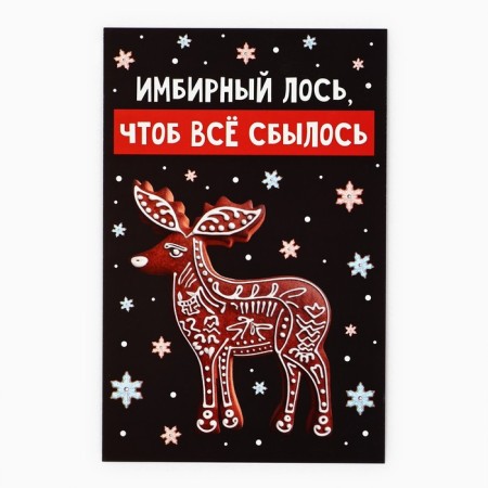 Postcard "Happiness in the New Year!", Ginger elk, 10 x 15 cm, New Year