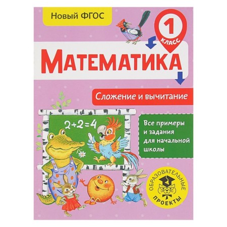 Mathematics. 1 class. Addition and subtraction. Late T. S.