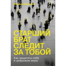 The older brother is watching you. How to protect yourself in the digital world. Recitman M.