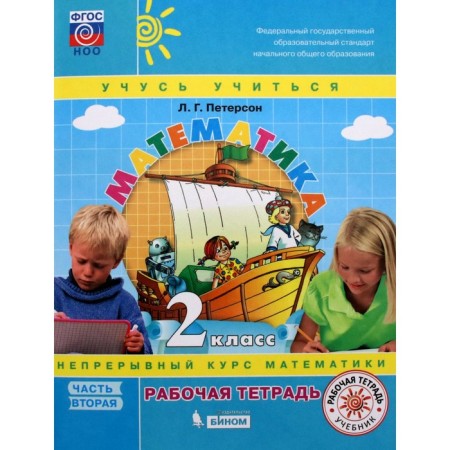 Grade 2. Mathematics. Part 2. GEF. Peterson L.G.