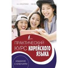 Practical course of the Korean language. Publication with keys + Lecta Audio Appendix