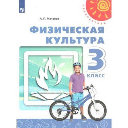 Textbook. GEF. Physical culture, 2020. Grade 3. Matveev A.P.
