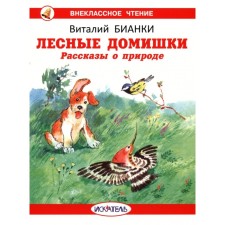 Лесные домишки. Рассказы о природе. Бианки В.