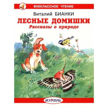 Forest houses. Stories about nature. Bianchi V.