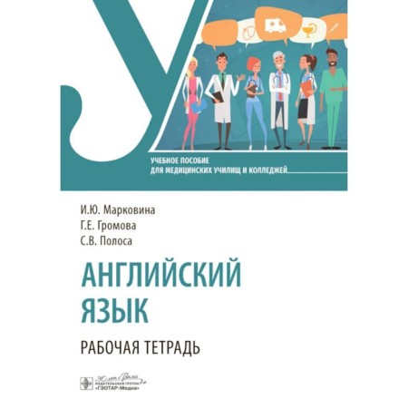 English language. Workbook. Gromova G.E., Markovina I.Yu., strip S.V.
