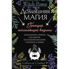 Home magic. Grimoir of a novice witch. Spells and rituals to protect, fulfill desires, harmony and love. Styer S.