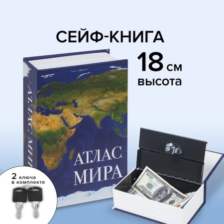 Safe-book "Atlas of the World", 5.5x11.5x18 cm, key castle