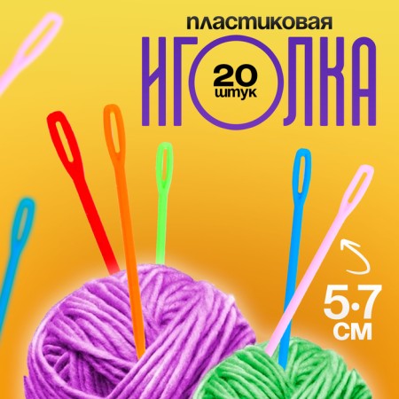 The needle is plastic, set 20 pcs., Size 1 pc. - 5.7 cm, Mix colors