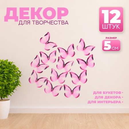 Decor for creativity "Butterfly", two -layer, set of 12 pcs., Size 1 pc. - 5 × 4 cm, pink color