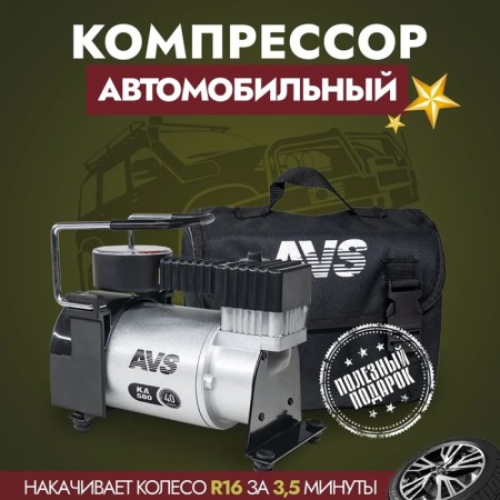 Car compressor AVS KA 580, 40 l/min, 10 atm