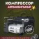 Car compressor AVS KA 580, 40 l/min, 10 atm