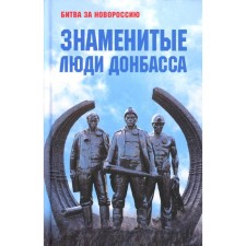The famous people of Donbass