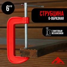 Струбцина G-образная ЛОМ, 6" (150 мм)