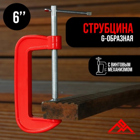 Strokzin G-shaped scrap, 6 "(150 mm)