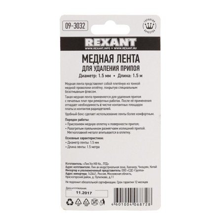 REXANT Copper Ribbon, to remove solder, D = 1.5 mm, 1.5 m, Box-4