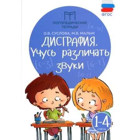 Dysgraphia. I am learning to distinguish between sounds. 1-4 class. 14th edition. Malm M.V., Suslova O.V.